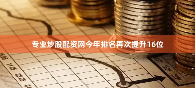 专业炒股配资网今年排名再次提升16位
