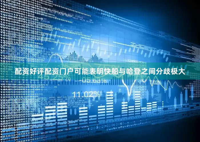 配资好评配资门户可能表明快船与哈登之间分歧极大
