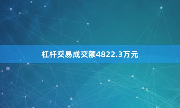 杠杆交易成交额4822.3万元