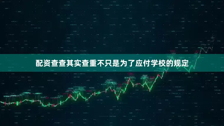 配资查查其实查重不只是为了应付学校的规定