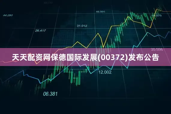 天天配资网保德国际发展(00372)发布公告