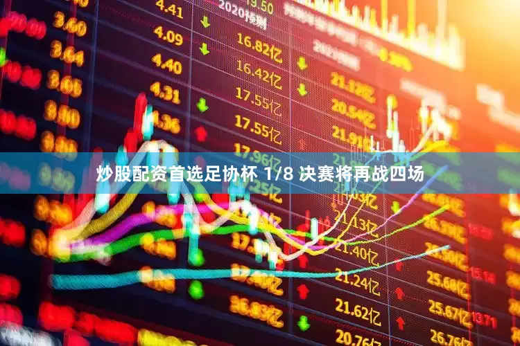 炒股配资首选足协杯 1/8 决赛将再战四场