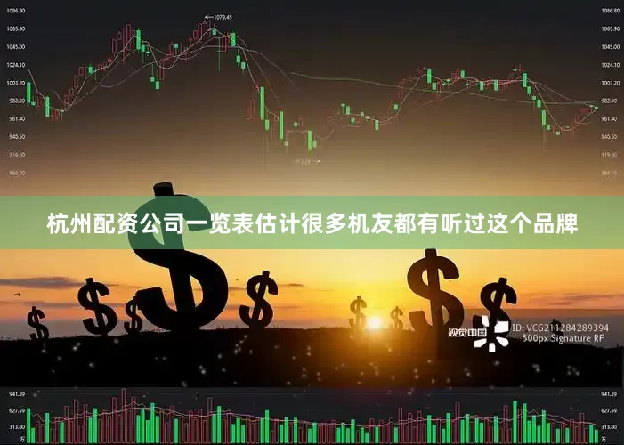 杭州配资公司一览表估计很多机友都有听过这个品牌