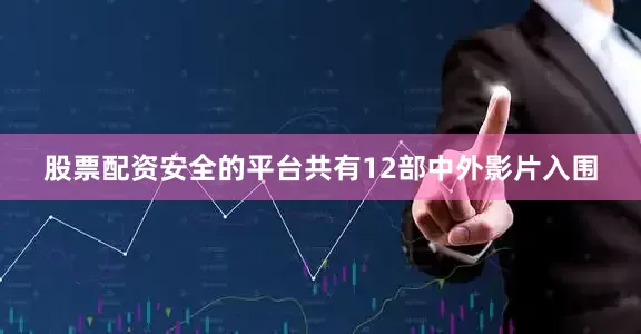 股票配资安全的平台共有12部中外影片入围