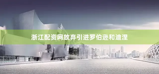 浙江配资网放弃引进罗伯逊和迪涅