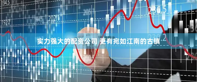 实力强大的配资公司 更有宛如江南的古镇