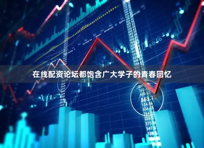 在线配资论坛都饱含广大学子的青春回忆