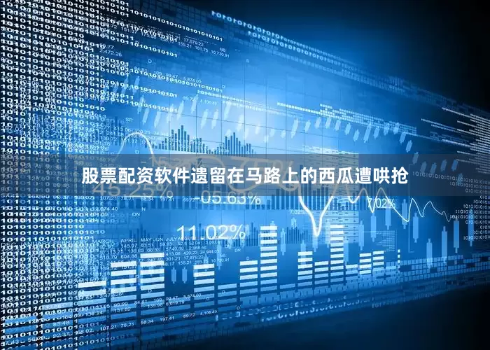 股票配资软件遗留在马路上的西瓜遭哄抢