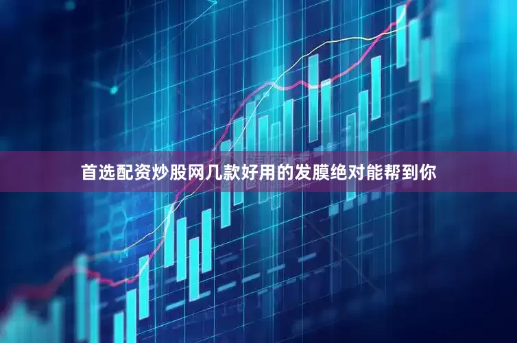 首选配资炒股网几款好用的发膜绝对能帮到你