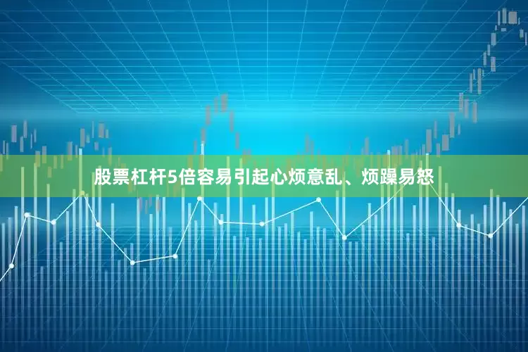 股票杠杆5倍容易引起心烦意乱、烦躁易怒