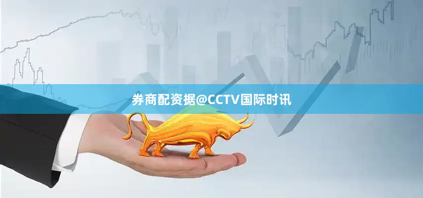 券商配资据@CCTV国际时讯