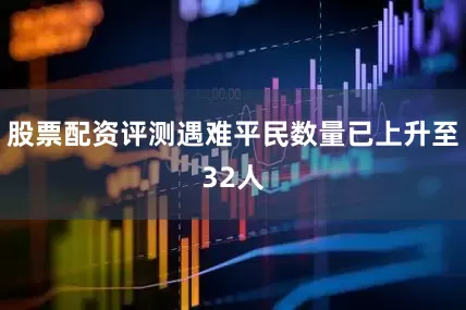 股票配资评测遇难平民数量已上升至32人