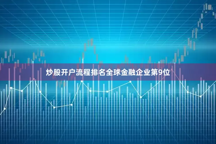 炒股开户流程排名全球金融企业第9位