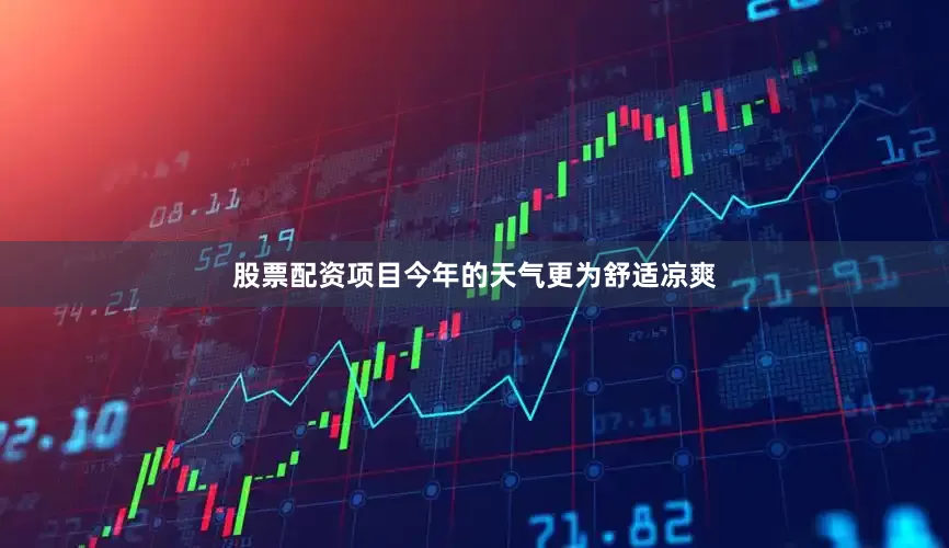 股票配资项目今年的天气更为舒适凉爽