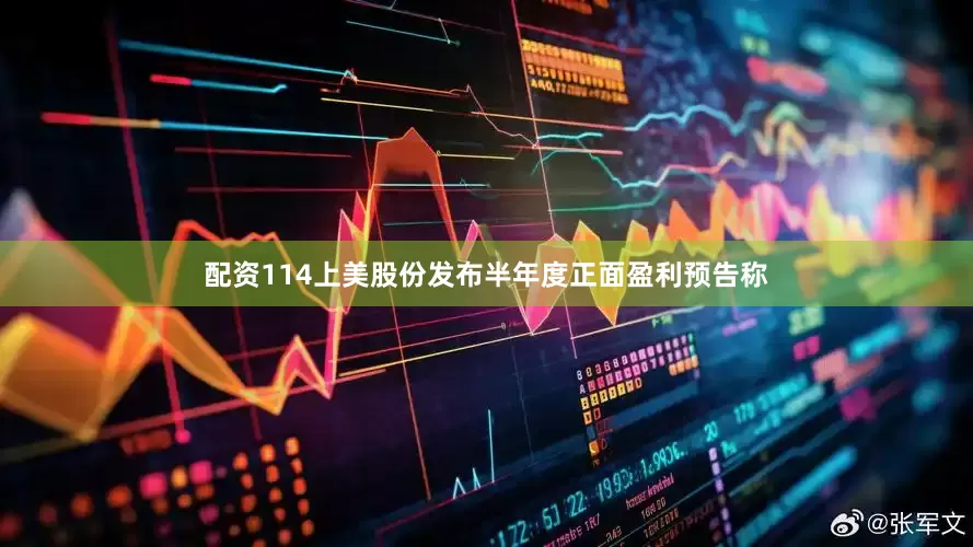 配资114上美股份发布半年度正面盈利预告称