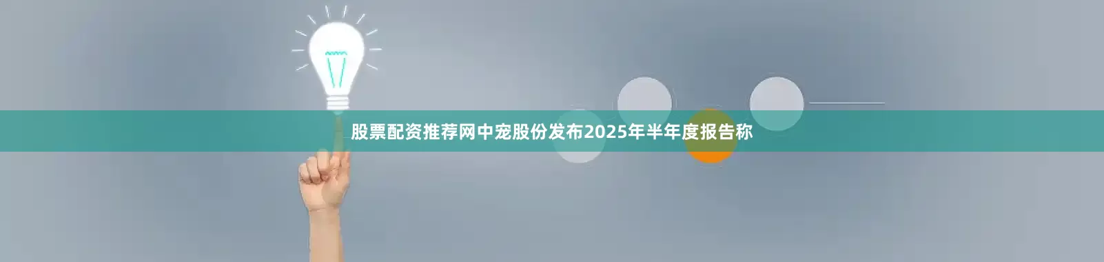 股票配资推荐网中宠股份发布2025年半年度报告称
