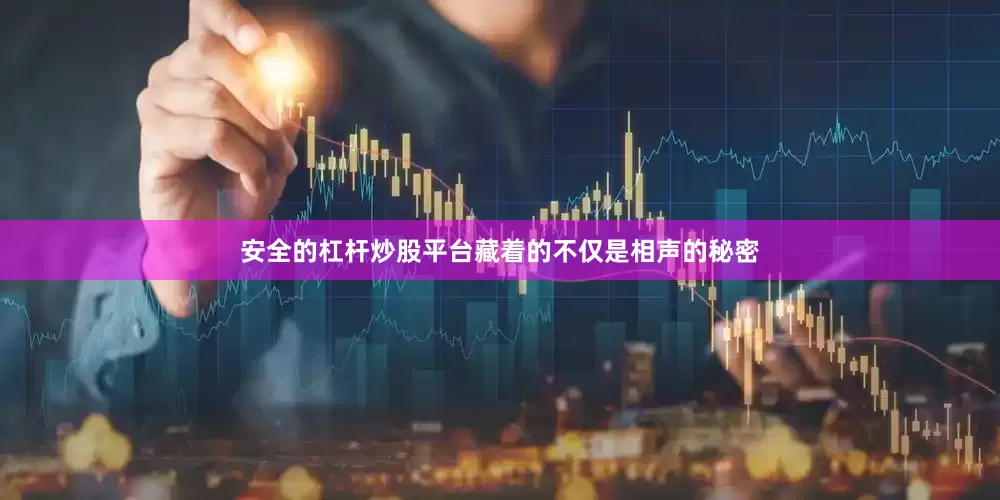 安全的杠杆炒股平台藏着的不仅是相声的秘密