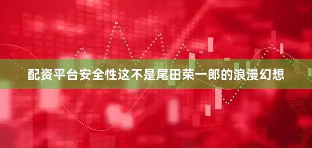 配资平台安全性这不是尾田荣一郎的浪漫幻想