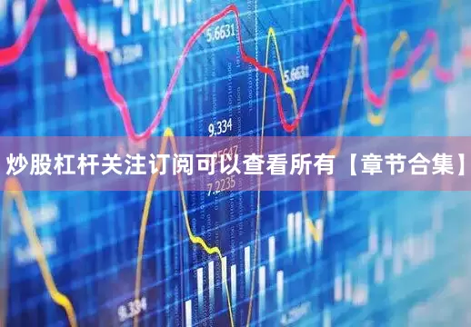 炒股杠杆关注订阅可以查看所有【章节合集】