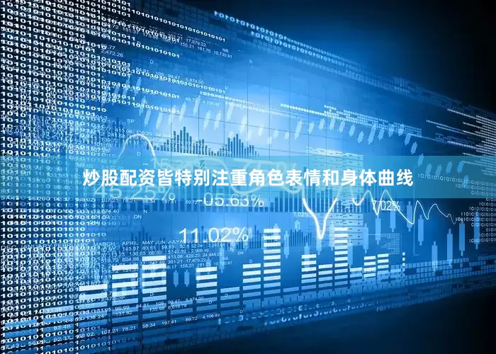 炒股配资皆特别注重角色表情和身体曲线