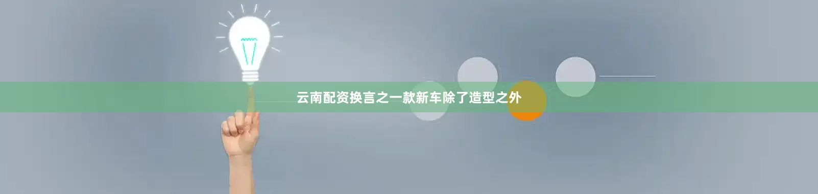 云南配资换言之一款新车除了造型之外