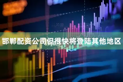 邯郸配资公司但很快将登陆其他地区