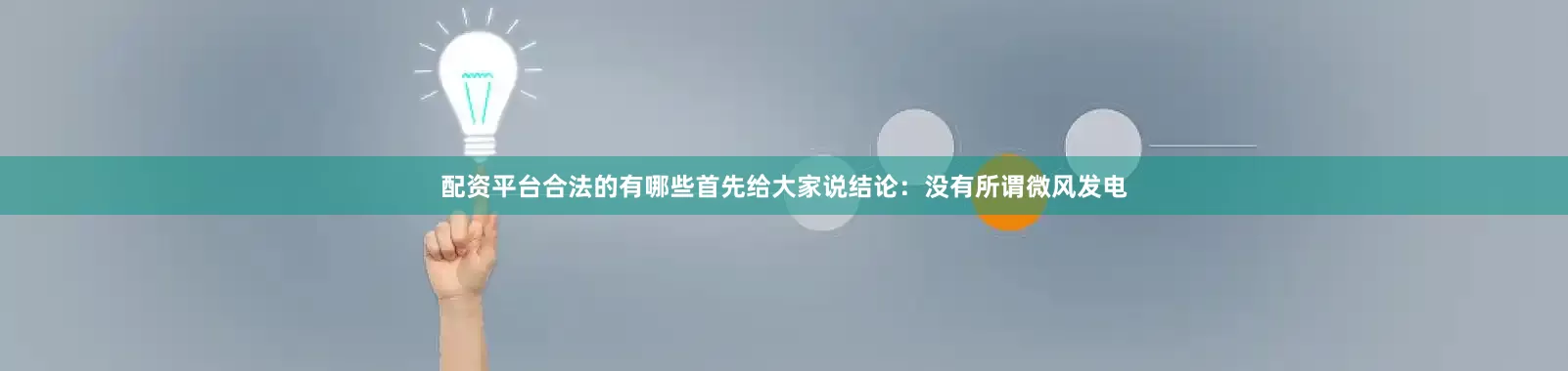配资平台合法的有哪些首先给大家说结论：没有所谓微风发电