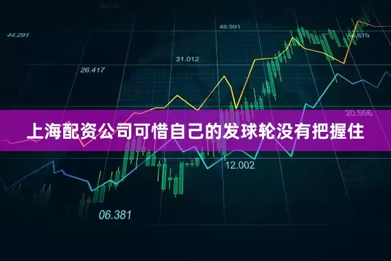 上海配资公司可惜自己的发球轮没有把握住
