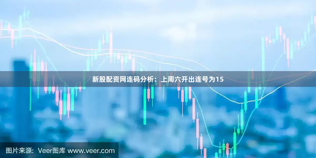 新股配资网　　连码分析：上周六开出连号为15