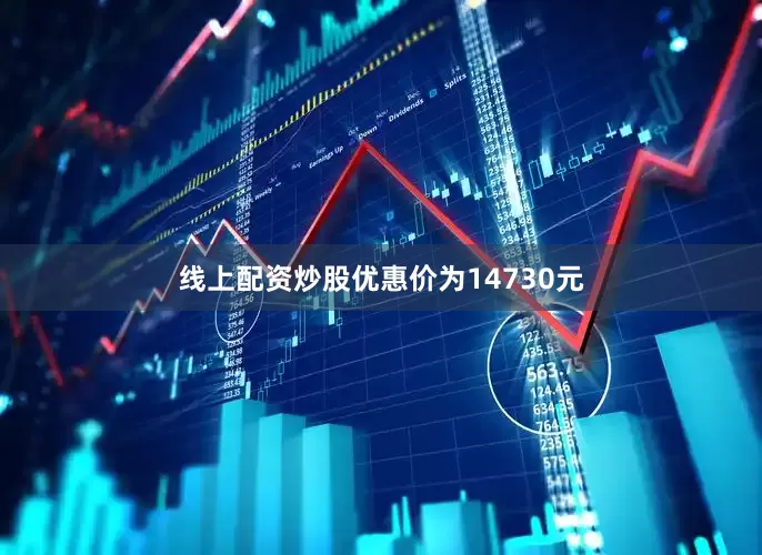 线上配资炒股优惠价为14730元