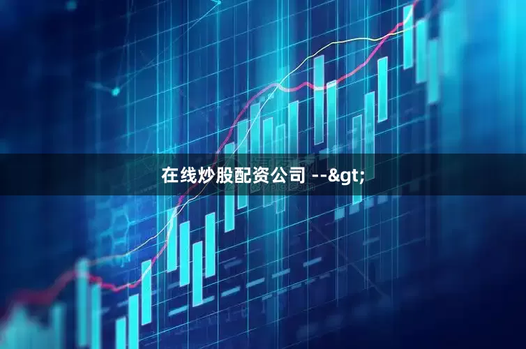 在线炒股配资公司 -->