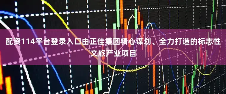 配资114平台登录入口由正佳集团精心谋划、全力打造的标志性文旅产业项目